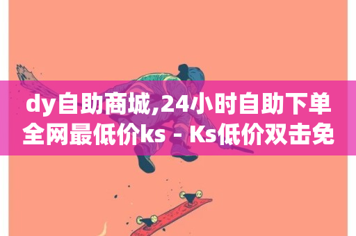 dy自助商城,24小时自助下单全网最低价ks - Ks低价双击免费微信支付 - 抖音真人点赞24小时在线-第1张图片-ZBLOG