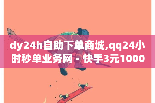 dy24h自助下单商城,qq24小时秒单业务网 - 快手3元1000粉 - dy免费24小时下单网站最新版-第1张图片-ZBLOG