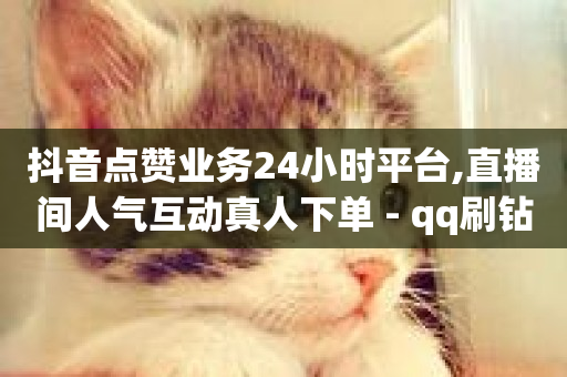 抖音点赞业务24小时平台,直播间人气互动真人下单 - qq刷钻卡盟永久 - 快手业务低价人机-第1张图片-ZBLOG