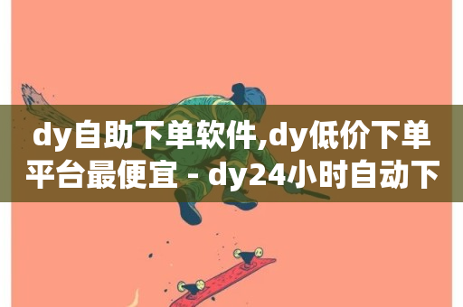 dy自助下单软件,dy低价下单平台最便宜 - dy24小时自动下单平台 - 筷手买攒业务-第1张图片-ZBLOG