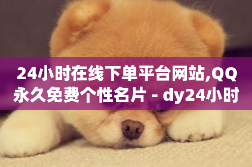 24小时在线下单平台网站,QQ永久免费个性名片 - dy24小时下单平台 - 抖音播放量下单-第1张图片-ZBLOG