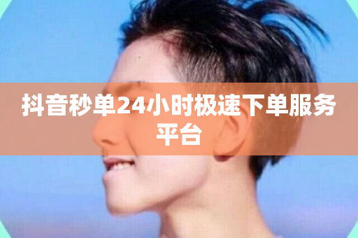 抖音秒单24小时极速下单服务平台-第1张图片-ZBLOG