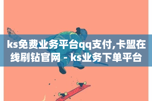 ks免费业务平台qq支付,卡盟在线刷钻官网 - ks业务下单平台直接进入 - 哔站业务自助-第1张图片-ZBLOG