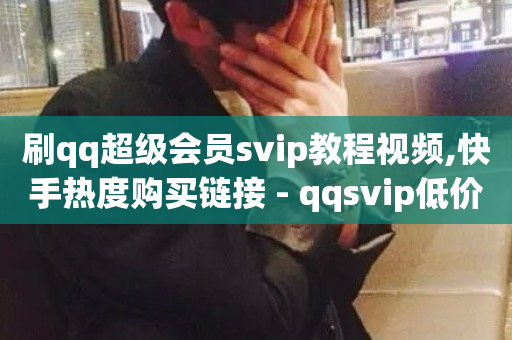 刷qq超级会员svip教程视频,快手热度购买链接 - qqsvip低价充值网站 - qq业务自助服务平台-第1张图片-ZBLOG