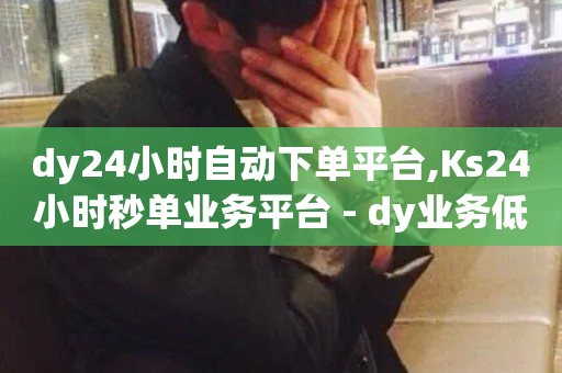 dy24小时自动下单平台,Ks24小时秒单业务平台 - dy业务低价自助下单转发便宜 - 快手热度购买网站-第1张图片-ZBLOG