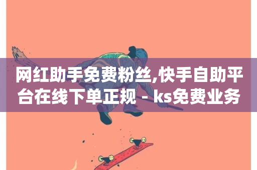 网红助手免费粉丝,快手自助平台在线下单正规 - ks免费业务平台下载 - dy自助平台业务下单真人-第1张图片-ZBLOG