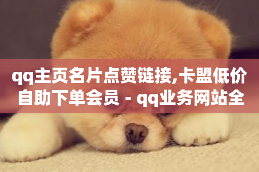 qq主页名片点赞链接,卡盟低价自助下单会员 - qq业务网站全网最低 - 低价播放量在线下单-第1张图片-ZBLOG