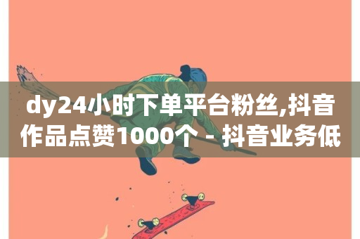 dy24小时下单平台粉丝,抖音作品点赞1000个 - 抖音业务低价 - 网红助手点赞-第1张图片-ZBLOG