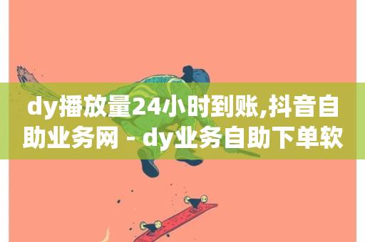 dy播放量24小时到账,抖音自助业务网 - dy业务自助下单软件下载 - dy10元一千粉-第1张图片-ZBLOG