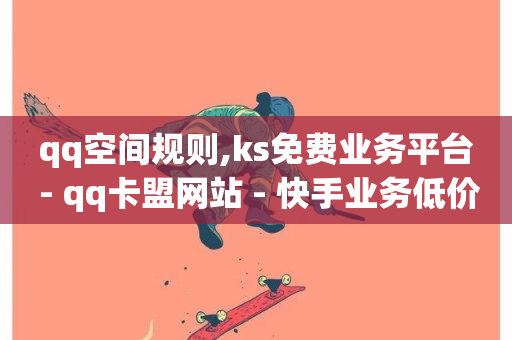 qq空间规则,ks免费业务平台 - qq卡盟网站 - 快手业务低价自助平台超低价-第1张图片-ZBLOG