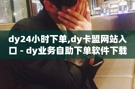 dy24小时下单,dy卡盟网站入口 - dy业务自助下单软件下载安装 - KS低价作品双击-第1张图片-ZBLOG