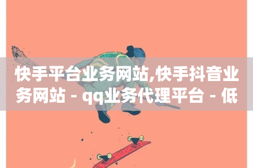 快手平台业务网站,快手抖音业务网站 - qq业务代理平台 - 低价刷一万qq空间访客量-第1张图片-ZBLOG