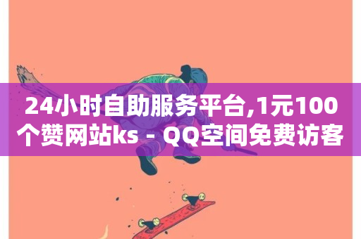 24小时自助服务平台,1元100个赞网站ks - QQ空间免费访客量网址 - 卡盟自助下单24小时平台