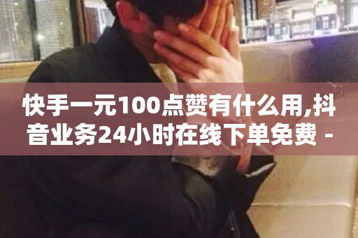 快手一元100点赞有什么用,抖音业务24小时在线下单免费 - 1元1000粉 下单平台 - 快手买攒链接-第1张图片-ZBLOG