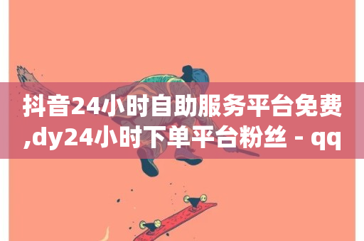 抖音24小时自助服务平台免费,dy24小时下单平台粉丝 - qq卡盟网站 - 斗音和快手卖赞APP-第1张图片-ZBLOG