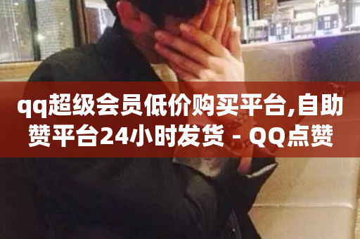 qq超级会员低价购买平台,自助赞平台24小时发货 - QQ点赞一万一毛的免费软件有哪些 - 抖音业务24小时免费下单-第1张图片-ZBLOG