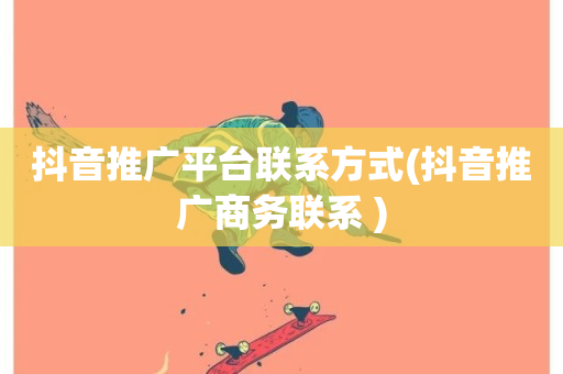 抖音推广平台联系方式(抖音推广商务联系 )-第1张图片-ZBLOG