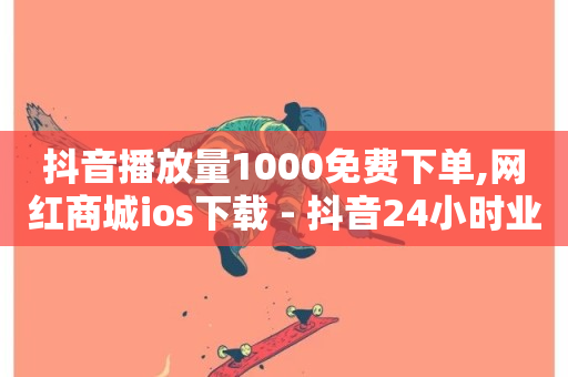 抖音播放量1000免费下单,网红商城ios下载 - 抖音24小时业务平台 - 抖音播放量-第1张图片-ZBLOG