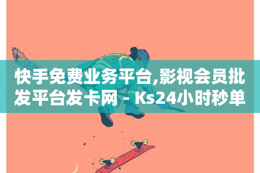 快手免费业务平台,影视会员批发平台发卡网 - Ks24小时秒单业务平台 - ks是什么意思?-第1张图片-ZBLOG