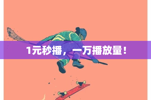 1元秒播，一万播放量！-第1张图片-ZBLOG