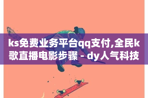 ks免费业务平台qq支付,全民k歌直播电影步骤 - dy人气科技 - 影视会员批发平台发卡网-第1张图片-ZBLOG