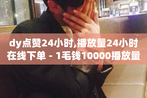 dy点赞24小时,播放量24小时在线下单 - 1毛钱10000播放量快手创业 - qq空间网页版-第1张图片-ZBLOG