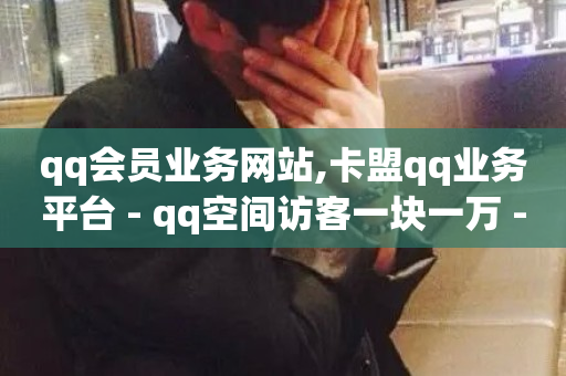 qq会员业务网站,卡盟qq业务平台 - qq空间访客一块一万 - 抖音业务真人下单24小时-第1张图片-ZBLOG