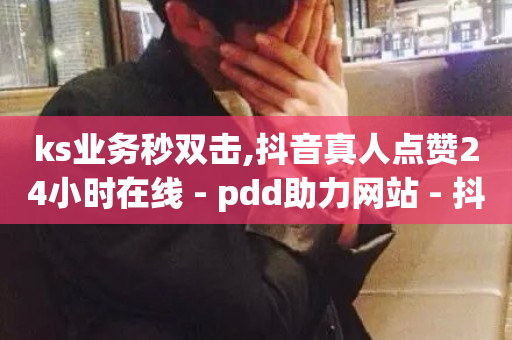 ks业务秒双击,抖音真人点赞24小时在线 - pdd助力网站 - 抖音业务免费领取-第1张图片-ZBLOG