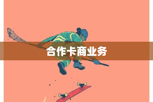 合作卡商业务-第1张图片-ZBLOG