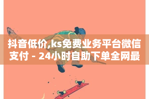 抖音低价,ks免费业务平台微信支付 - 24小时自助下单全网最低价ks - 快手平台业务网-第1张图片-ZBLOG