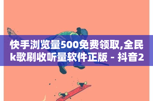 快手浏览量500免费领取,全民k歌刷收听量软件正版 - 抖音24小时免费下单平台 - QQ空间访问量在线下单-第1张图片-ZBLOG