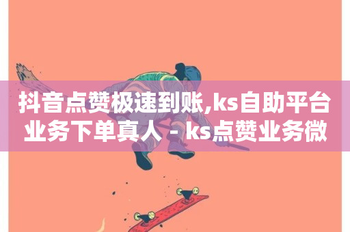 抖音点赞极速到账,ks自助平台业务下单真人 - ks点赞业务微信支付 - 快手24小时双击免费-第1张图片-ZBLOG