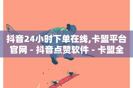 抖音24小时下单在线,卡盟平台官网 - 抖音点赞软件 - 卡盟全网货源-第1张图片-ZBLOG