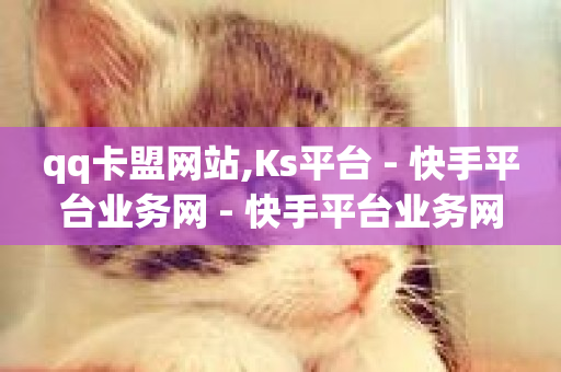 qq卡盟网站,Ks平台 - 快手平台业务网 - 快手平台业务网-第1张图片-ZBLOG