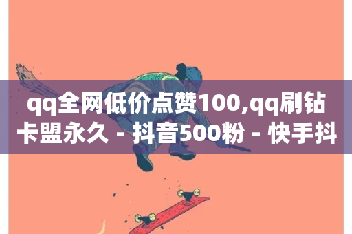 qq全网低价点赞100,qq刷钻卡盟永久 - 抖音500粉 - 快手抖音业务24小时平台-第1张图片-ZBLOG