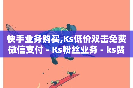 快手业务购买,Ks低价双击免费微信支付 - Ks粉丝业务 - ks赞自助下单平台网站便宜