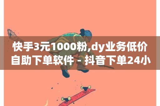 快手3元1000粉,dy业务低价自助下单软件 - 抖音下单24小时最低价 - ks业务24小时下单平台最便宜-第1张图片-ZBLOG