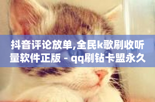 抖音评论放单,全民k歌刷收听量软件正版 - qq刷钻卡盟永久网站 - 筷兽刷不掉粉