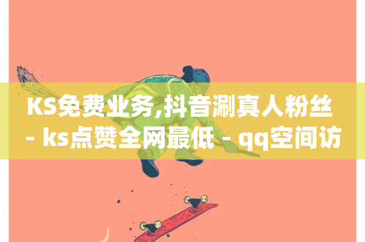 KS免费业务,抖音涮真人粉丝 - ks点赞全网最低 - qq空间访客-第1张图片-ZBLOG