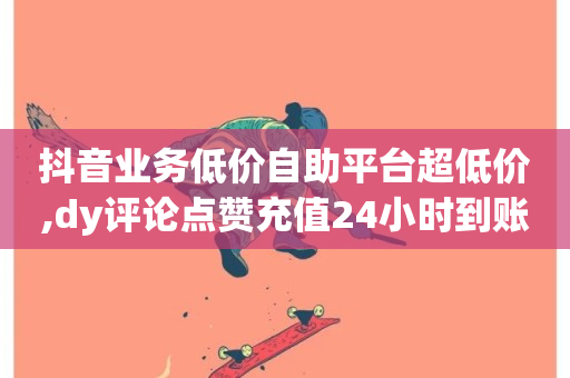 抖音业务低价自助平台超低价,dy评论点赞充值24小时到账 - 抖音卡盟业务 - 快手买热度网站 - 0.01元,小白龙马山有限责任公司-第1张图片-ZBLOG