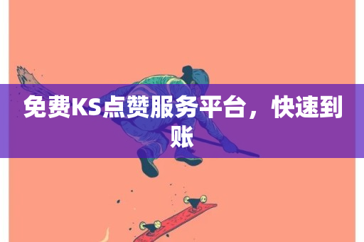 免费KS点赞服务平台，快速到账-第1张图片-ZBLOG