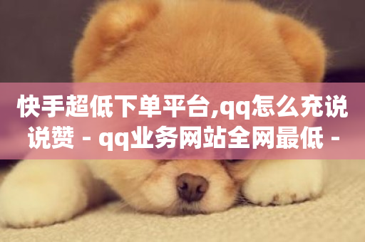 快手超低下单平台,qq怎么充说说赞 - qq业务网站全网最低 - 小红书点赞24小时服务平台-第1张图片-ZBLOG