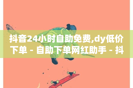 抖音24小时自助免费,dy低价下单 - 自助下单网红助手 - 抖音1毛1000个赞-第1张图片-ZBLOG