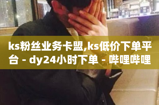 ks粉丝业务卡盟,ks低价下单平台 - dy24小时下单 - 哔哩哔哩业务自助平台-第1张图片-ZBLOG