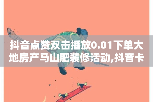 抖音点赞双击播放0.01下单大地房产马山肥装修活动,抖音卡盟24小时自动发卡平台 - ks打call刷亲密值软件 - 抖音播放量下单-第1张图片-ZBLOG