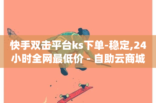 快手双击平台ks下单-稳定,24小时全网最低价 - 自助云商城 - 0.01元领qq超级会员1年-第1张图片-ZBLOG