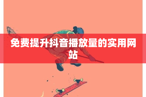 免费提升抖音播放量的实用网站-第1张图片-ZBLOG