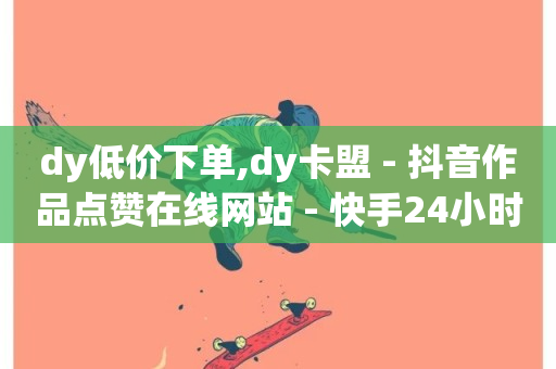 dy低价下单,dy卡盟 - 抖音作品点赞在线网站 - 快手24小时自助免费下单软件-第1张图片-ZBLOG