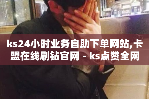 ks24小时业务自助下单网站,卡盟在线刷钻官网 - ks点赞全网最低 - 每日可以免费领1000播放量-第1张图片-ZBLOG