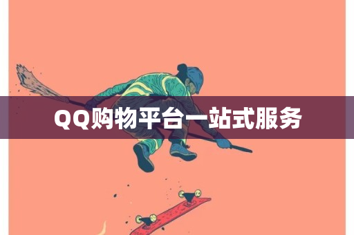 QQ购物平台一站式服务-第1张图片-ZBLOG